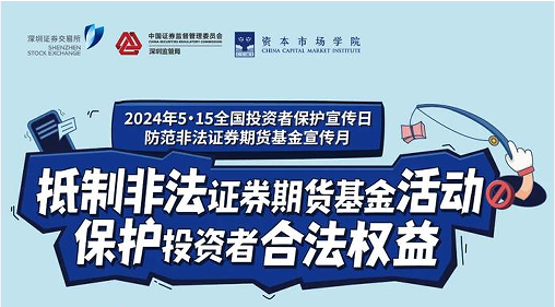 “抵制非法證券期貨基金活動(dòng)， 保護(hù)投資者合法權(quán)益” ——2024年防范非法證券期貨宣傳月